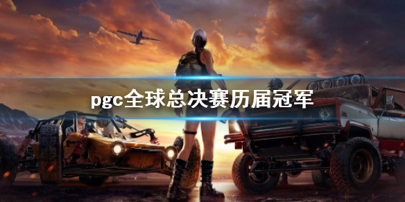 《PUBG》pgc全球總決賽歷屆冠軍介紹