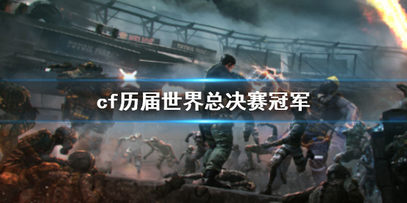 《cf》歷屆世界總決賽冠軍介紹