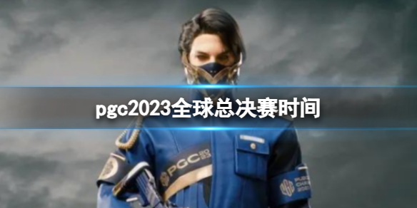 《絕地求生》pgc2023全球總決賽時間一覽