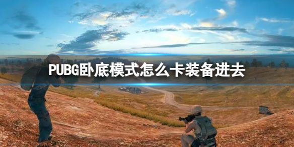 《PUBG》臥底模式卡裝備進去方法