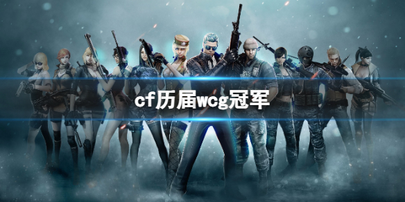 《cf》歷屆wcg冠軍一覽