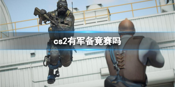 《cs2》軍備竟賽介紹