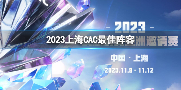 《cs2》2023上海CAC最佳陣容介紹