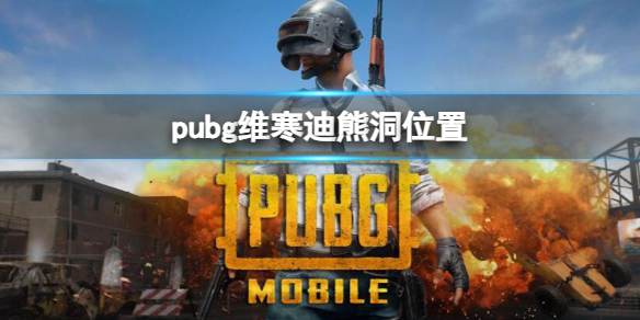 《pubg》維寒迪熊洞位置一覽