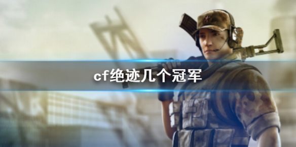 《cf》絕跡冠軍次數介紹