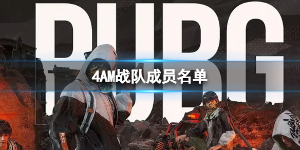 《PUBG》2023pgc全球總決賽4AM戰隊成員名單一覽