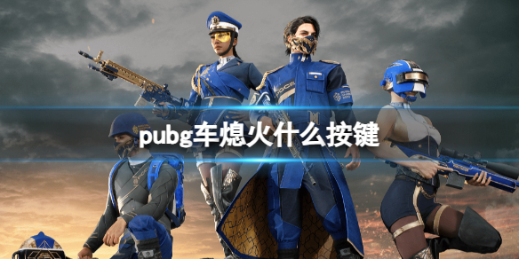 《pubg》車熄火按鍵介紹