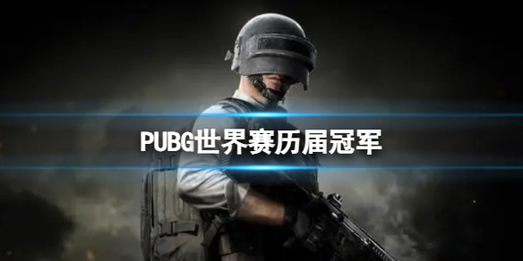 《PUBG》世界賽歷屆冠軍介紹