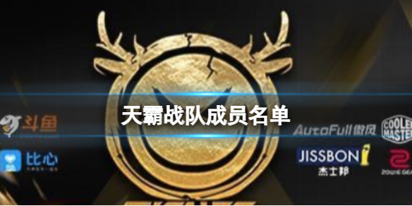 《絕地求生》2023pgc全球總決賽天霸戰隊成員名單