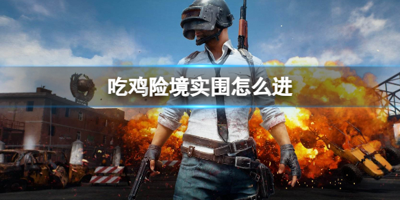 《pubg》吃雞險境實圍進入方法