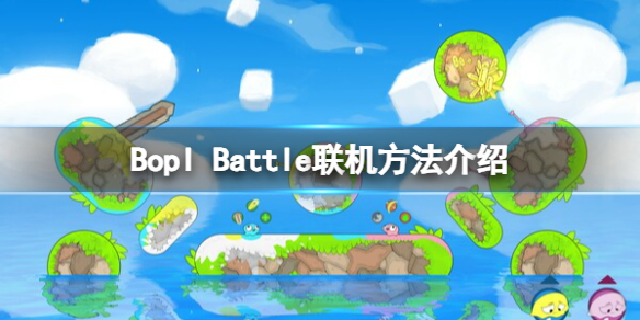 《Bopl Battle》怎么聯機？聯機方法介紹