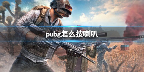 《pubg》喇叭按鍵介紹