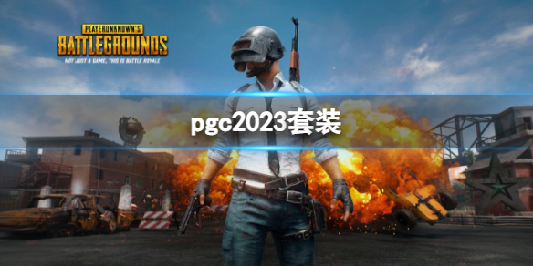 《pubg》pgc2023套裝介紹