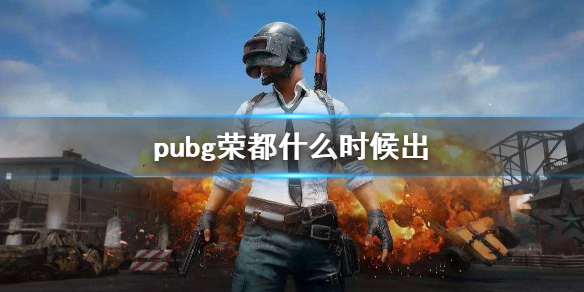 《pubg》榮都上線時間介紹