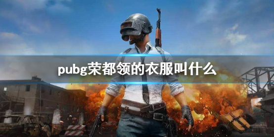 《pubg》榮都領的衣服介紹