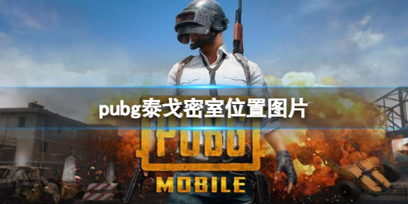 《pubg》泰戈密室位置圖片一覽