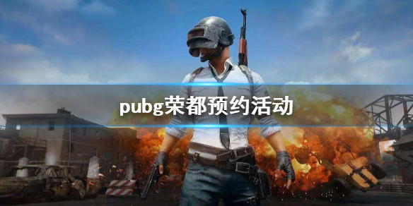 《pubg》榮都預約活動介紹