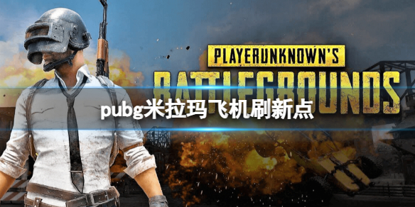 《pubg》米拉瑪飛機刷新點一覽