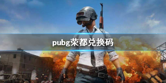 《pubg》榮都兌換碼介紹