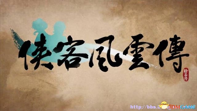 俠客風云傳新武林群俠傳 全教程劇情流程全任務攻略