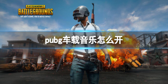 《pubg》車載音樂開啟方法