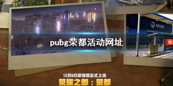 《pubg》榮都活動網址介紹