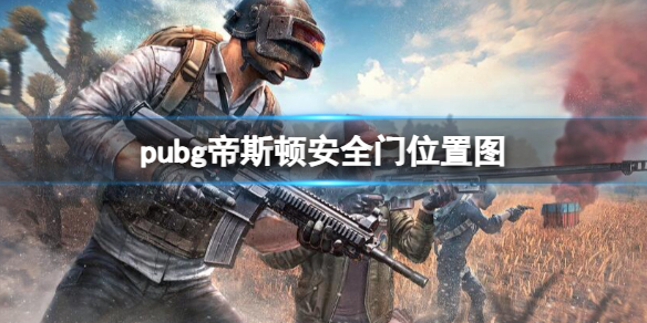 《pubg》帝斯頓安全門位置圖一覽