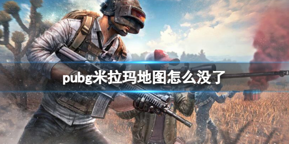 《pubg》米拉瑪地圖消失原因介紹