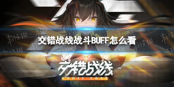 《交錯戰線》戰斗BUFF怎么看 戰斗BUFF查看方法