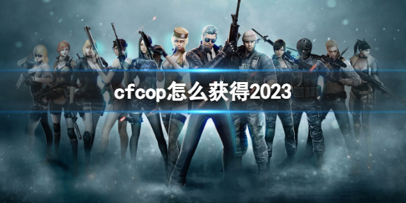 《穿越火線》2023cop獲得方法