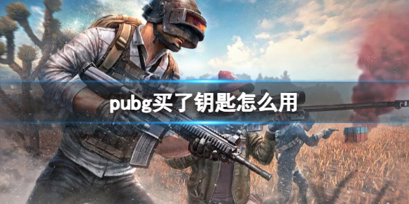 《pubg》買了鑰匙使用方法