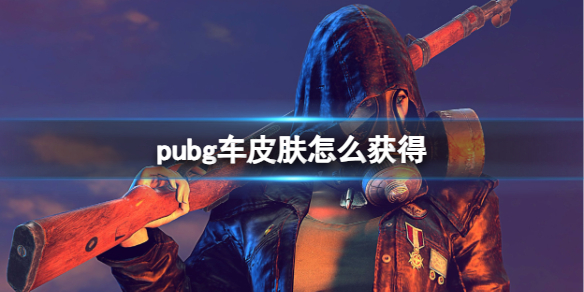 《pubg》車皮膚獲取方法