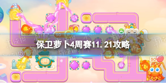 《保衛蘿卜4》周賽11.21攻略 周賽2023年11月21日攻略