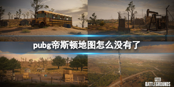 《pubg》帝斯頓地圖下架介紹