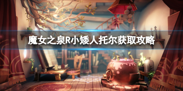 《魔女之泉R》小矮人托爾喜歡什么？