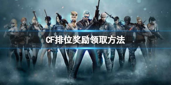 《CF》排位獎勵領取方法一覽