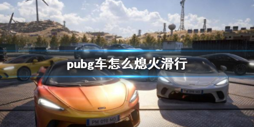 《pubg》車熄火滑行方法介紹