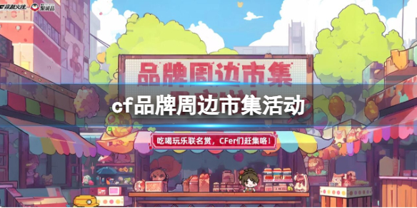 《cf》品牌周邊市集活動入口地址