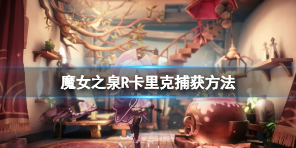 《魔女之泉R》卡里克屬性怎么樣？