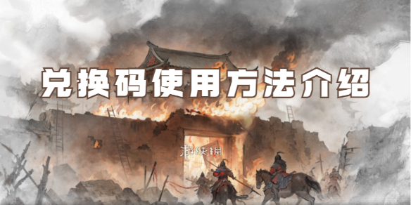 軍師大時代兌換碼使用方法介紹