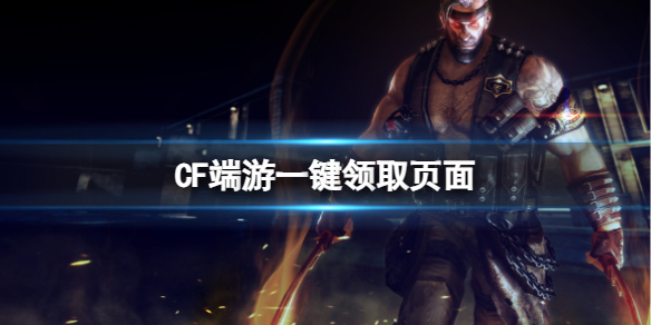 《CF》端游一鍵領取頁面網址推薦