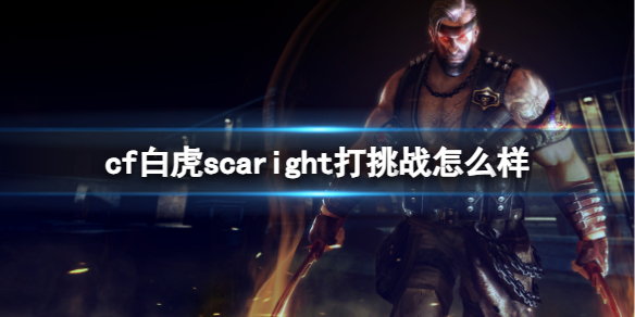 《cf》白虎scaright挑戰強度評價