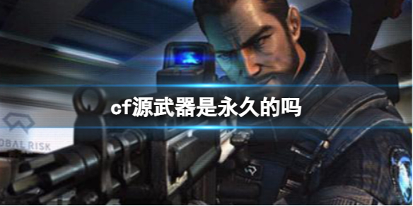 《cf》源武器時效介紹