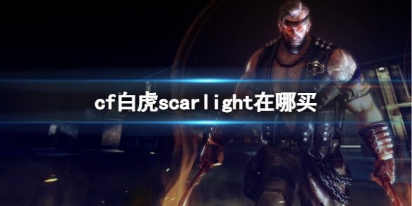 《cf》白虎scarlight購買方法