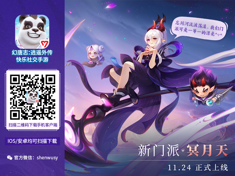 《幻唐志:逍遙外傳》跨平台新服“月照幽冥”於11月24日開播