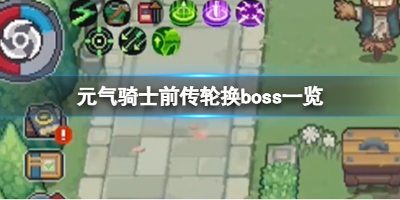 元氣騎士前傳輪換boss一覽 全地圖輪換boss介紹
