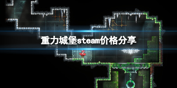 《重力城堡》多少錢？steam價格分享