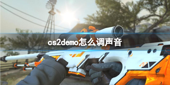 《cs2》demo調聲音方法