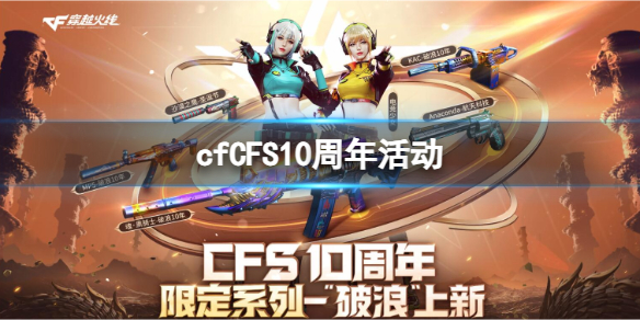 《cf》CFS10周年活動入口地址