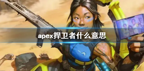 《apex》捍衛者介紹